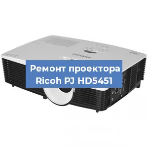 Замена линзы на проекторе Ricoh PJ HD5451 в Ижевске